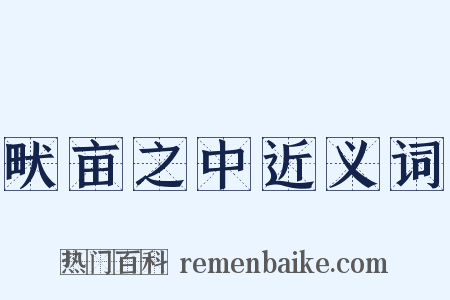 畎亩之中近义词是什么意思的图片